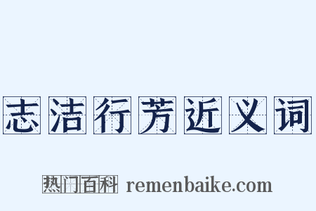 志洁行芳近义词是什么意思的图片